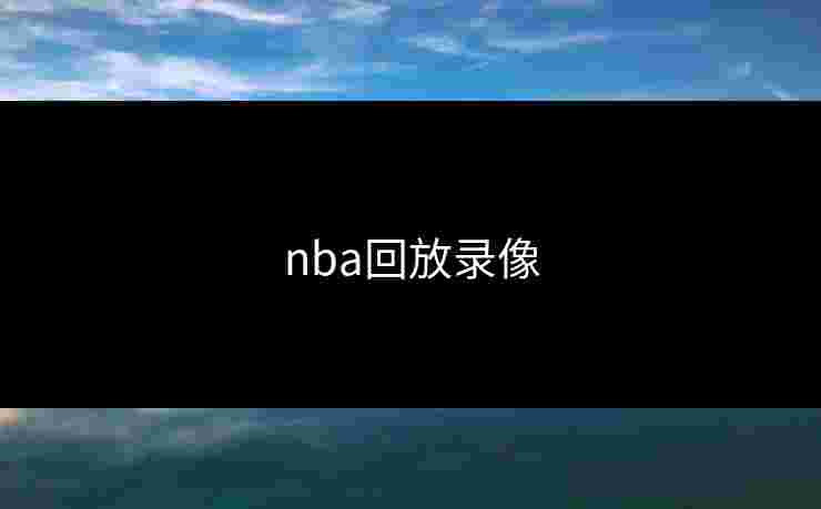nba回放录像
