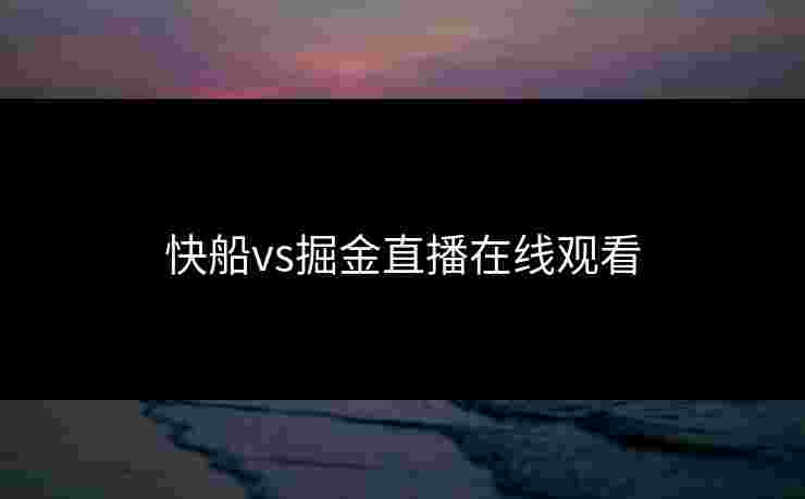 快船vs掘金直播在线观看
