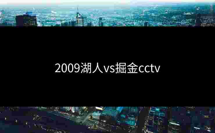 2009湖人vs掘金cctv