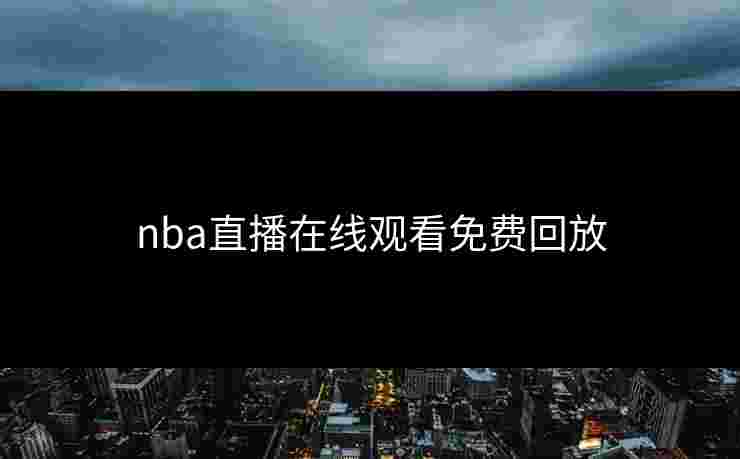 nba直播在线观看免费回放