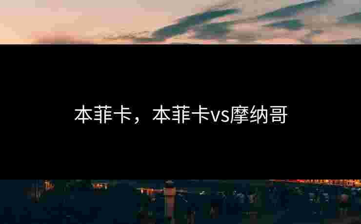 本菲卡，本菲卡vs摩纳哥