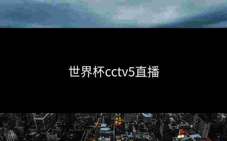 世界杯cctv5直播