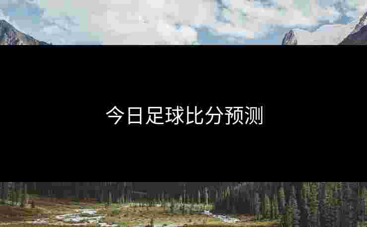 今日足球比分预测