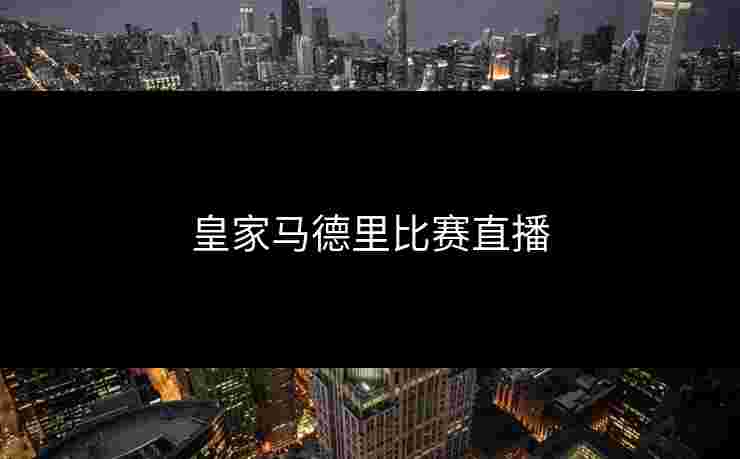 皇家马德里比赛直播