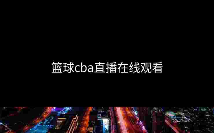 篮球cba直播在线观看