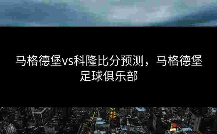马格德堡vs科隆比分预测，马格德堡足球俱乐部