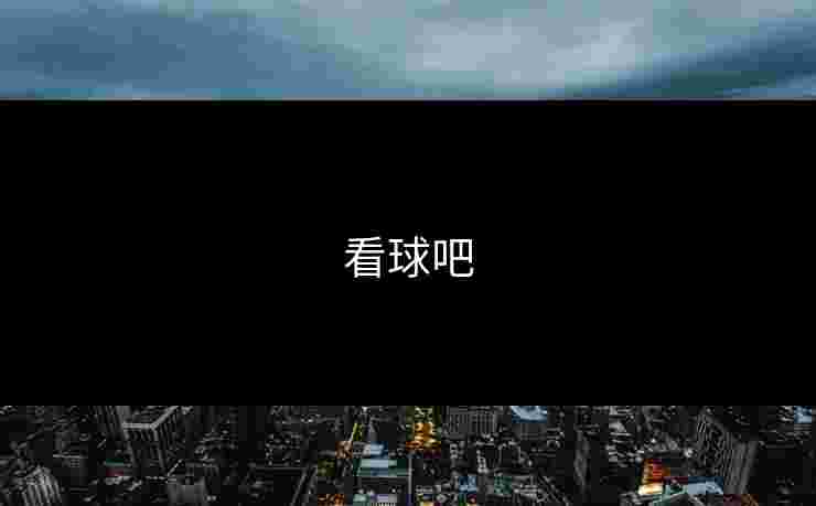 看球吧