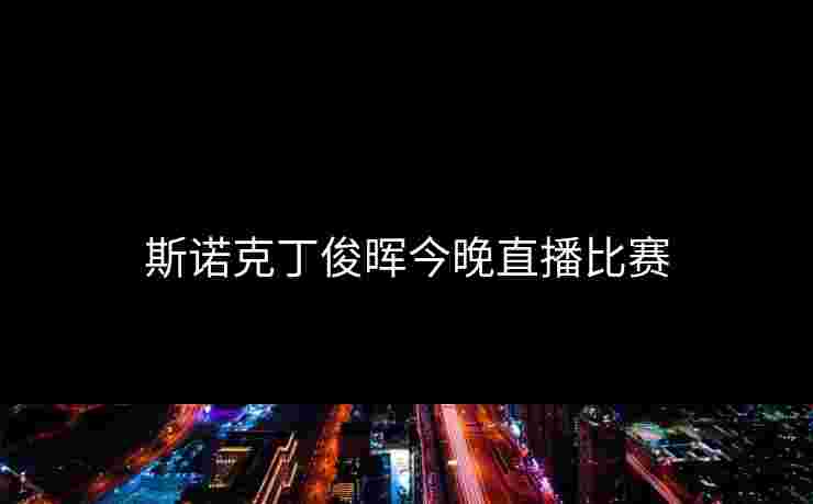 斯诺克丁俊晖今晚直播比赛